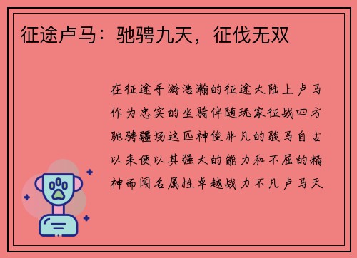 征途卢马：驰骋九天，征伐无双