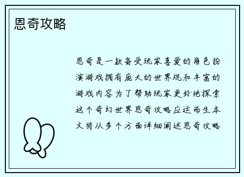 恩奇攻略