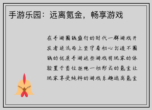 手游乐园：远离氪金，畅享游戏