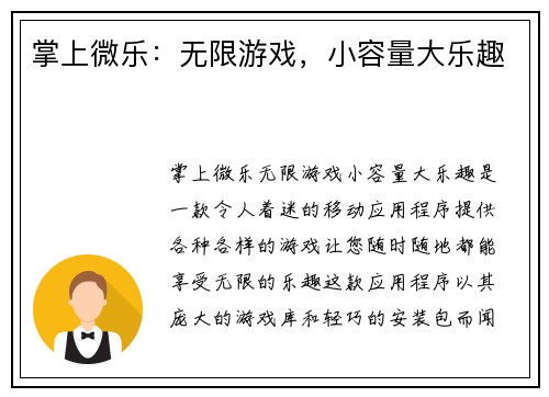 掌上微乐：无限游戏，小容量大乐趣