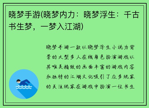 晓梦手游(晓梦内力：晓梦浮生：千古书生梦，一梦入江湖)