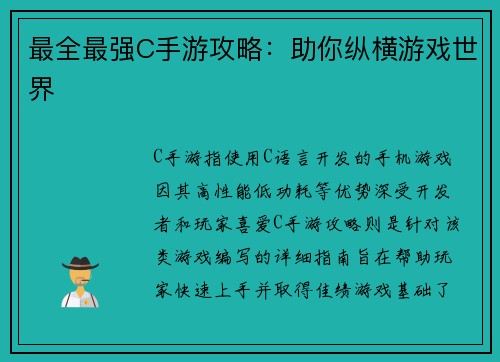 最全最强C手游攻略：助你纵横游戏世界