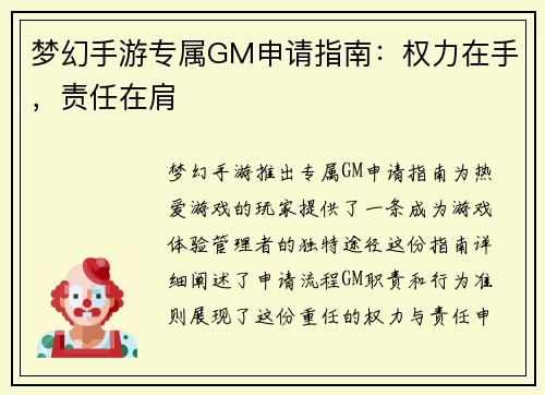 梦幻手游专属GM申请指南：权力在手，责任在肩