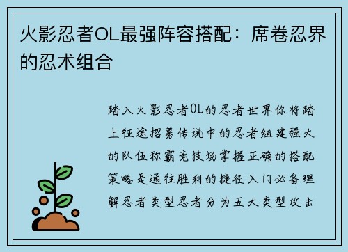 火影忍者OL最强阵容搭配：席卷忍界的忍术组合