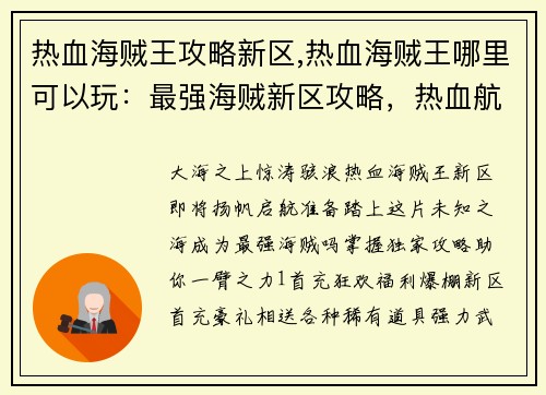 热血海贼王攻略新区,热血海贼王哪里可以玩：最强海贼新区攻略，热血航海扬帆启航