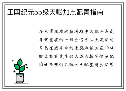 王国纪元55级天赋加点配置指南
