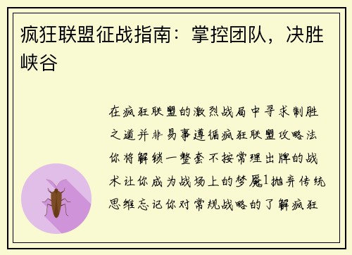 疯狂联盟征战指南：掌控团队，决胜峡谷
