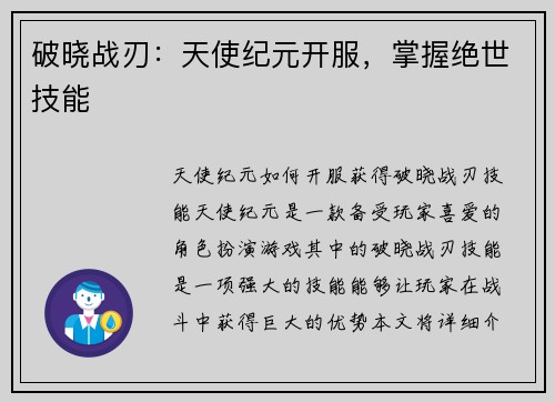 破晓战刃：天使纪元开服，掌握绝世技能