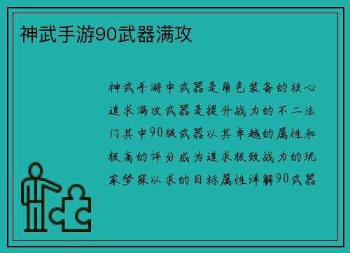 神武手游90武器满攻