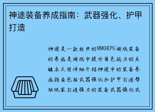 神途装备养成指南：武器强化、护甲打造