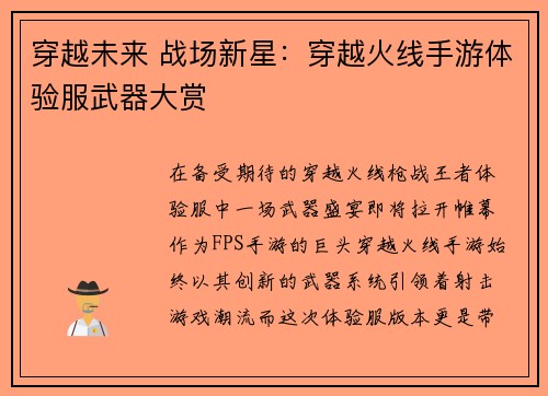 穿越未来 战场新星：穿越火线手游体验服武器大赏