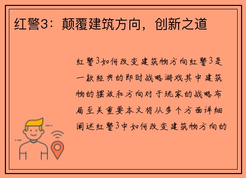 红警3：颠覆建筑方向，创新之道