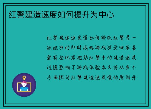 红警建造速度如何提升为中心