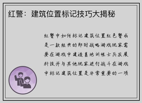 红警：建筑位置标记技巧大揭秘