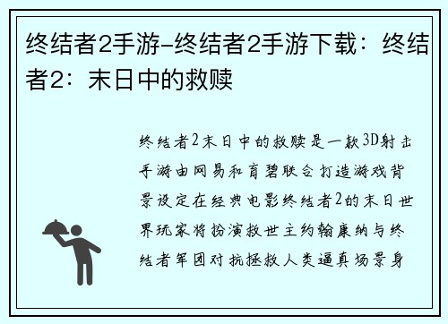 终结者2手游-终结者2手游下载：终结者2：末日中的救赎
