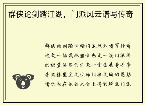 群侠论剑踏江湖，门派风云谱写传奇