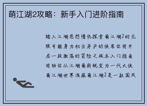 萌江湖2攻略：新手入门进阶指南