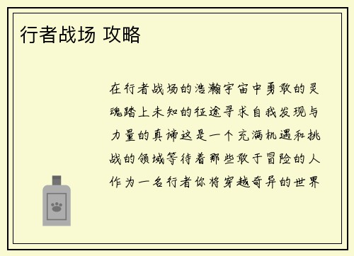 行者战场 攻略