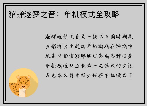 貂蝉逐梦之音:单机模式全攻略
