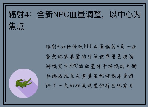 辐射4:全新NPC血量调整,以中心为焦点
