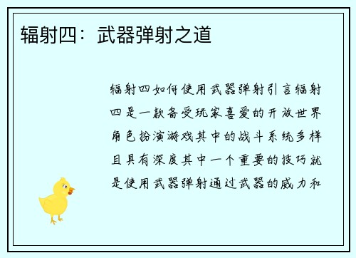辐射四：武器弹射之道