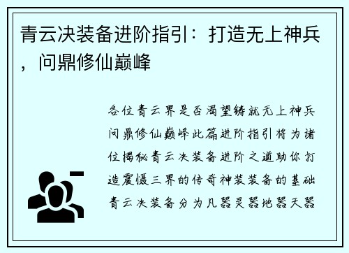 青云决装备进阶指引：打造无上神兵，问鼎修仙巅峰