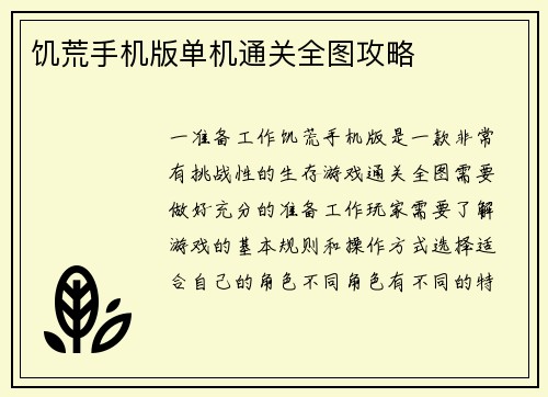 饥荒手机版单机通关全图攻略