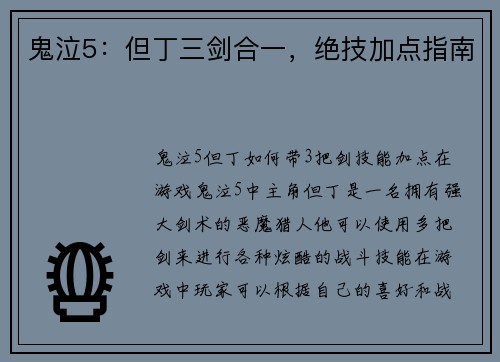 鬼泣5：但丁三剑合一，绝技加点指南