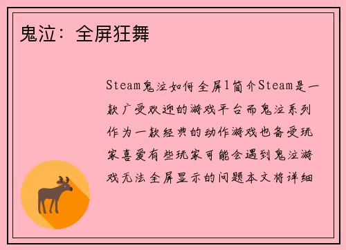 鬼泣：全屏狂舞