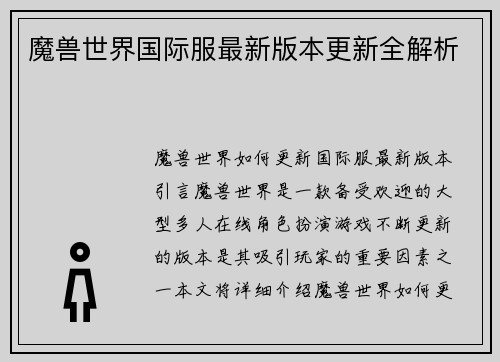 魔兽世界国际服最新版本更新全解析