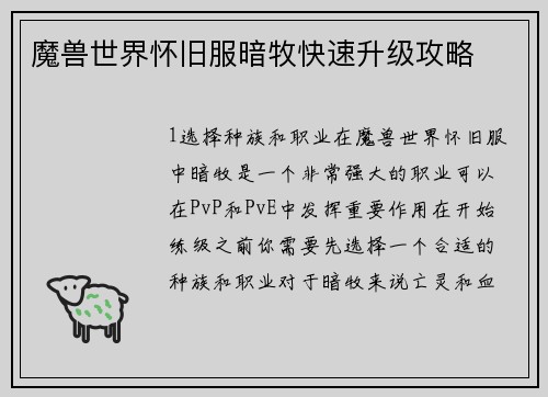 魔兽世界怀旧服暗牧快速升级攻略