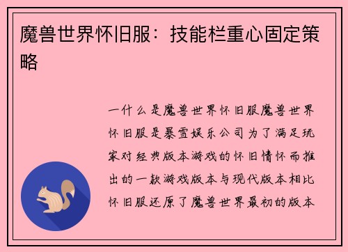 魔兽世界怀旧服：技能栏重心固定策略