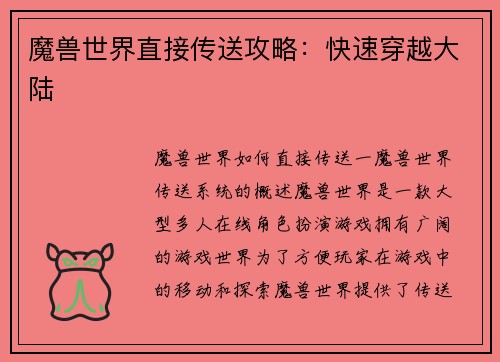 魔兽世界直接传送攻略：快速穿越大陆