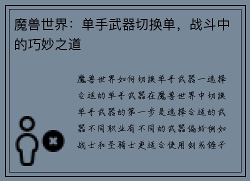 魔兽世界：单手武器切换单，战斗中的巧妙之道