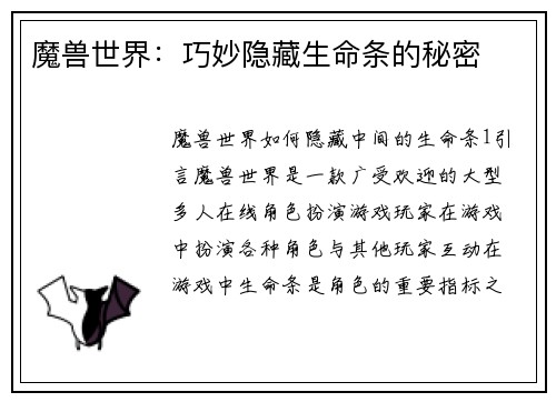 魔兽世界：巧妙隐藏生命条的秘密
