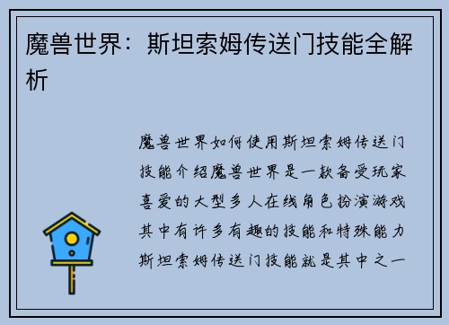 魔兽世界：斯坦索姆传送门技能全解析