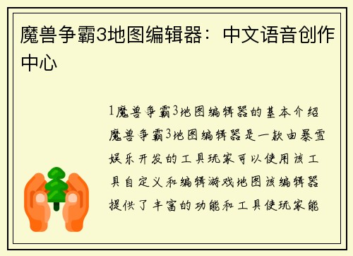 魔兽争霸3地图编辑器：中文语音创作中心