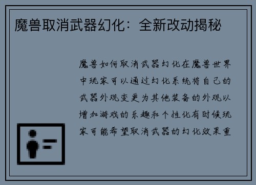 魔兽取消武器幻化：全新改动揭秘