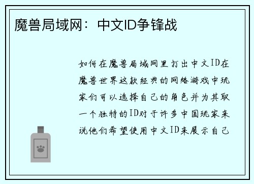 魔兽局域网：中文ID争锋战