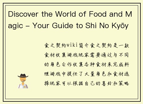 Discover the World of Food and Magic - Your Guide to Shi No Kyōyaku Universe(探索食物和魔法的世界 - 《死之巨破约》宇宙指南续写)