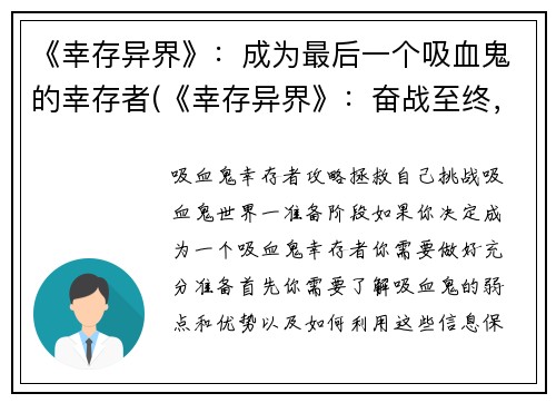 《幸存异界》：成为最后一个吸血鬼的幸存者(《幸存异界》：奋战至终，唯一的吸血鬼幸存者)