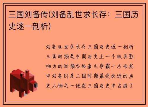 三国刘备传(刘备乱世求长存：三国历史逐一剖析)
