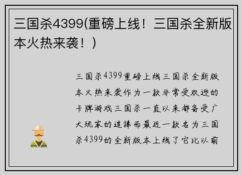 三国杀4399(重磅上线！三国杀全新版本火热来袭！)