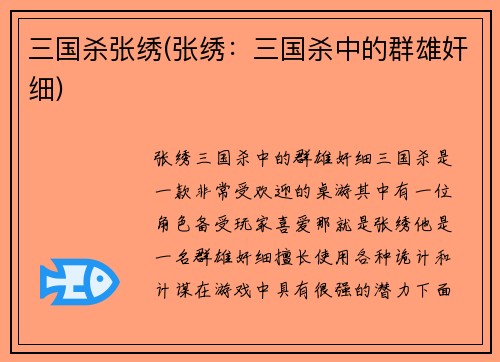 三国杀张绣(张绣：三国杀中的群雄奸细)