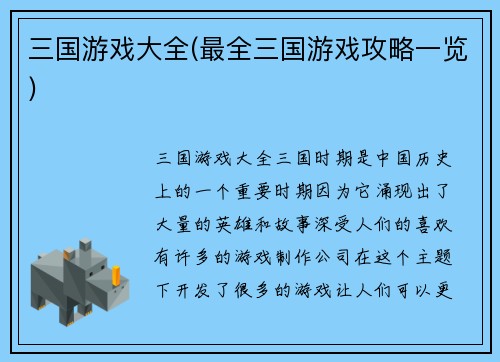 三国游戏大全(最全三国游戏攻略一览)