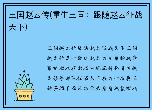 三国赵云传(重生三国：跟随赵云征战天下)