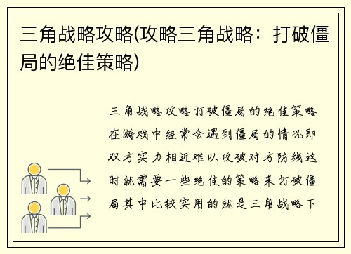 三角战略攻略(攻略三角战略：打破僵局的绝佳策略)