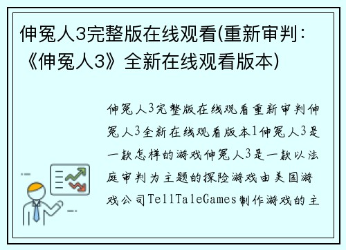 伸冤人3完整版在线观看(重新审判：《伸冤人3》全新在线观看版本)