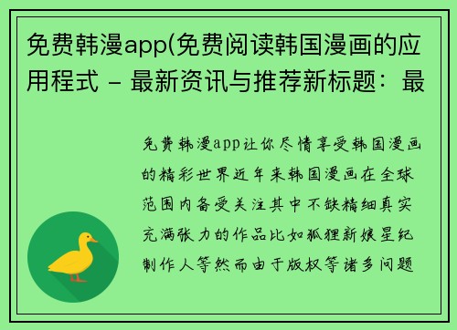 免费韩漫app(免费阅读韩国漫画的应用程式 - 最新资讯与推荐新标题：最新免费韩漫APP，尽享精彩漫画资讯！)