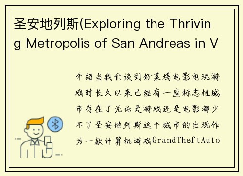 圣安地列斯(Exploring the Thriving Metropolis of San Andreas in Video Games)